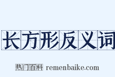 长方形反义词是什么意思的图片